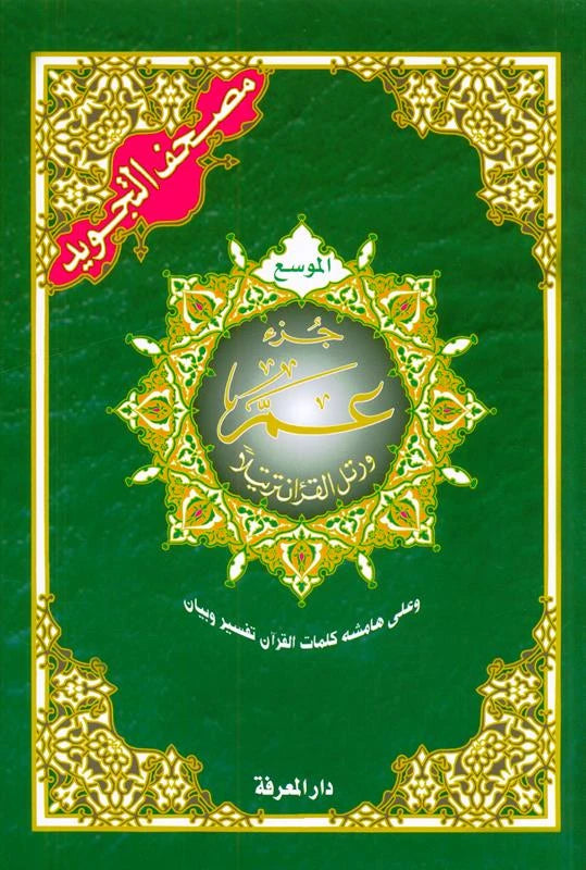 Tajweed Juz Amma - Large Font