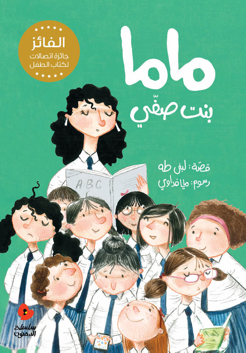 Mama My Classmate (Arabic)