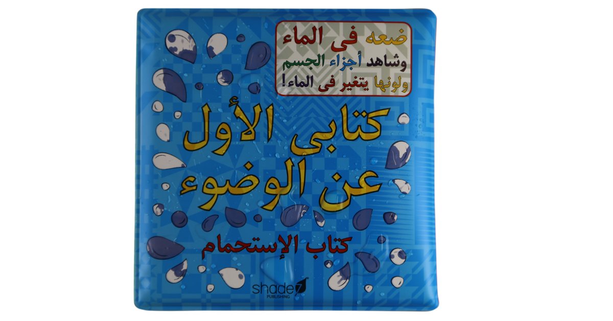 Arabic Wudu Bath Book : Arabic Children's Book