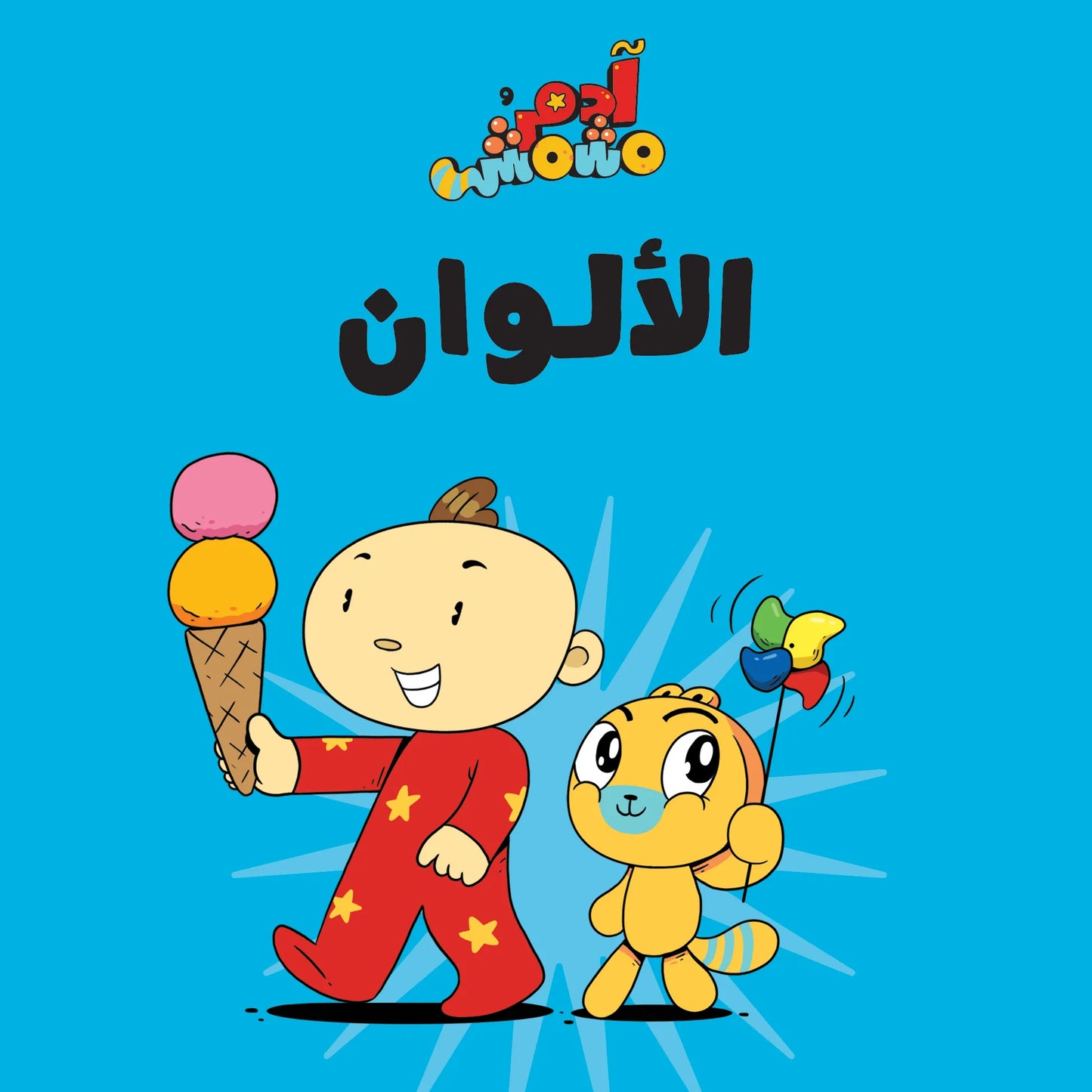Colours – Adam & Mishmish : Arabic Children's Books