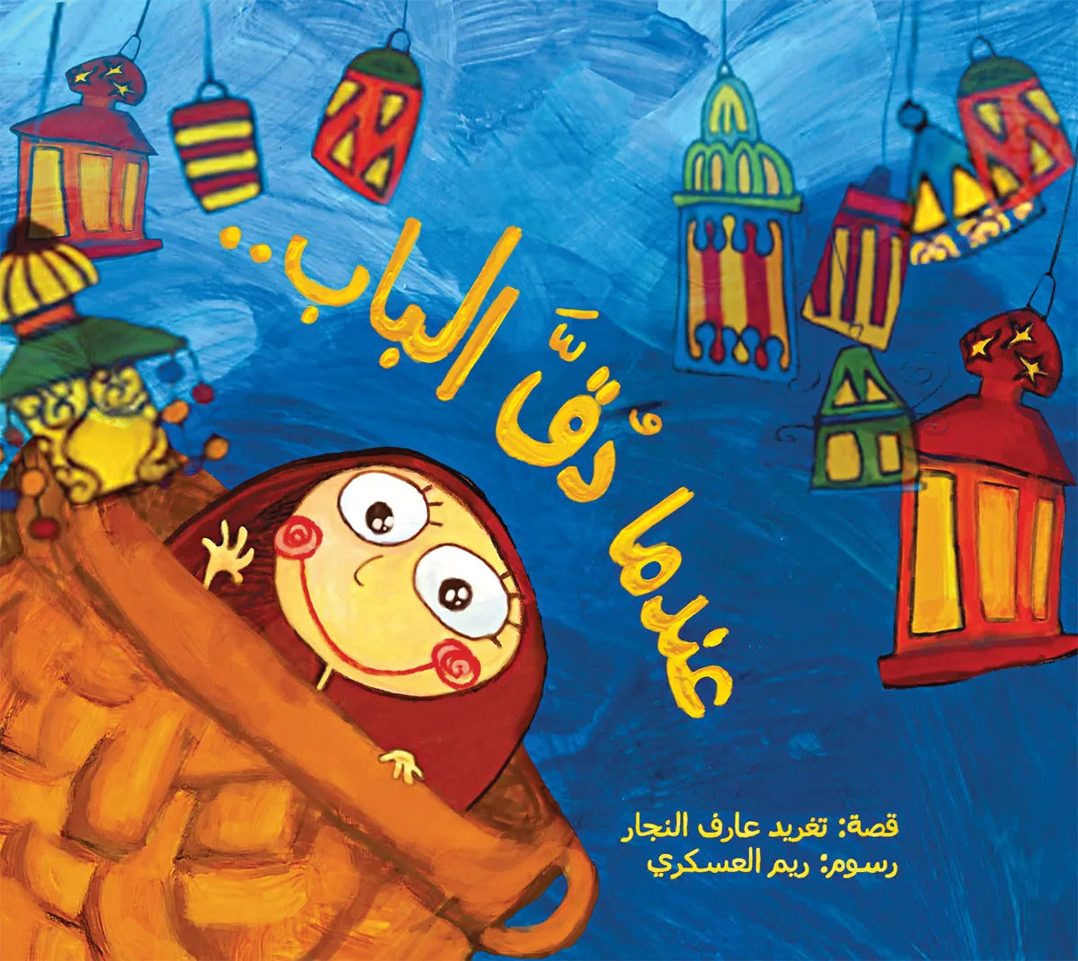 When the Doorbell Rang : Arabic Children's Books