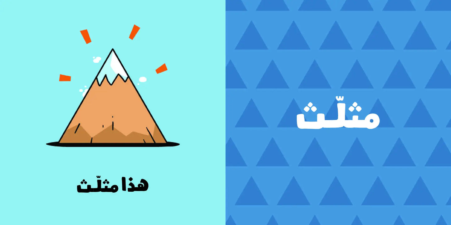 Shapes – Adam & Mishmish : Arabic Children's Books