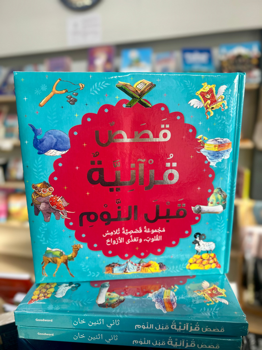 Bedtime Quran Stories (Arabic)