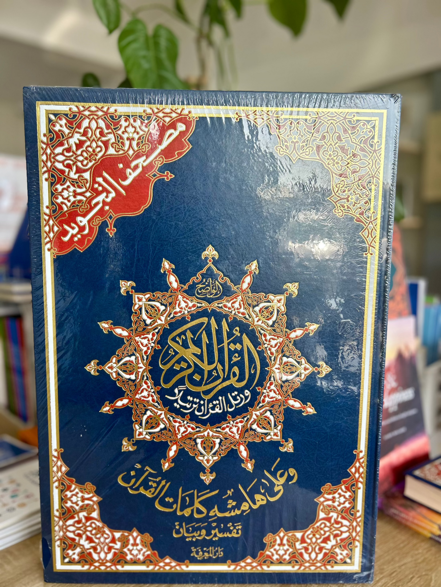 Extra Large Tajweed Quran (35 x 50 cm) Dar-al-Maarifah