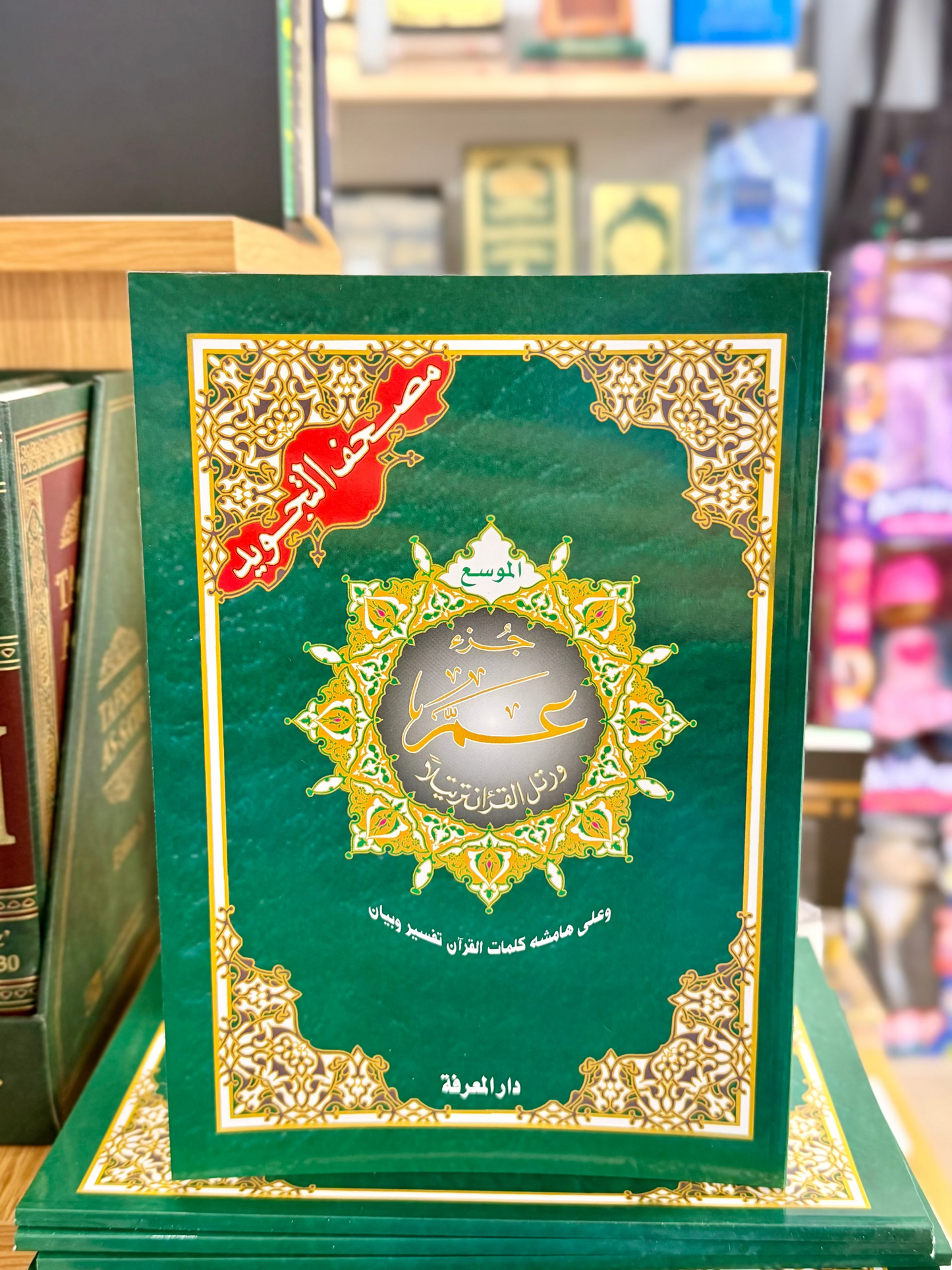 Tajweed Juz Amma - Large Font