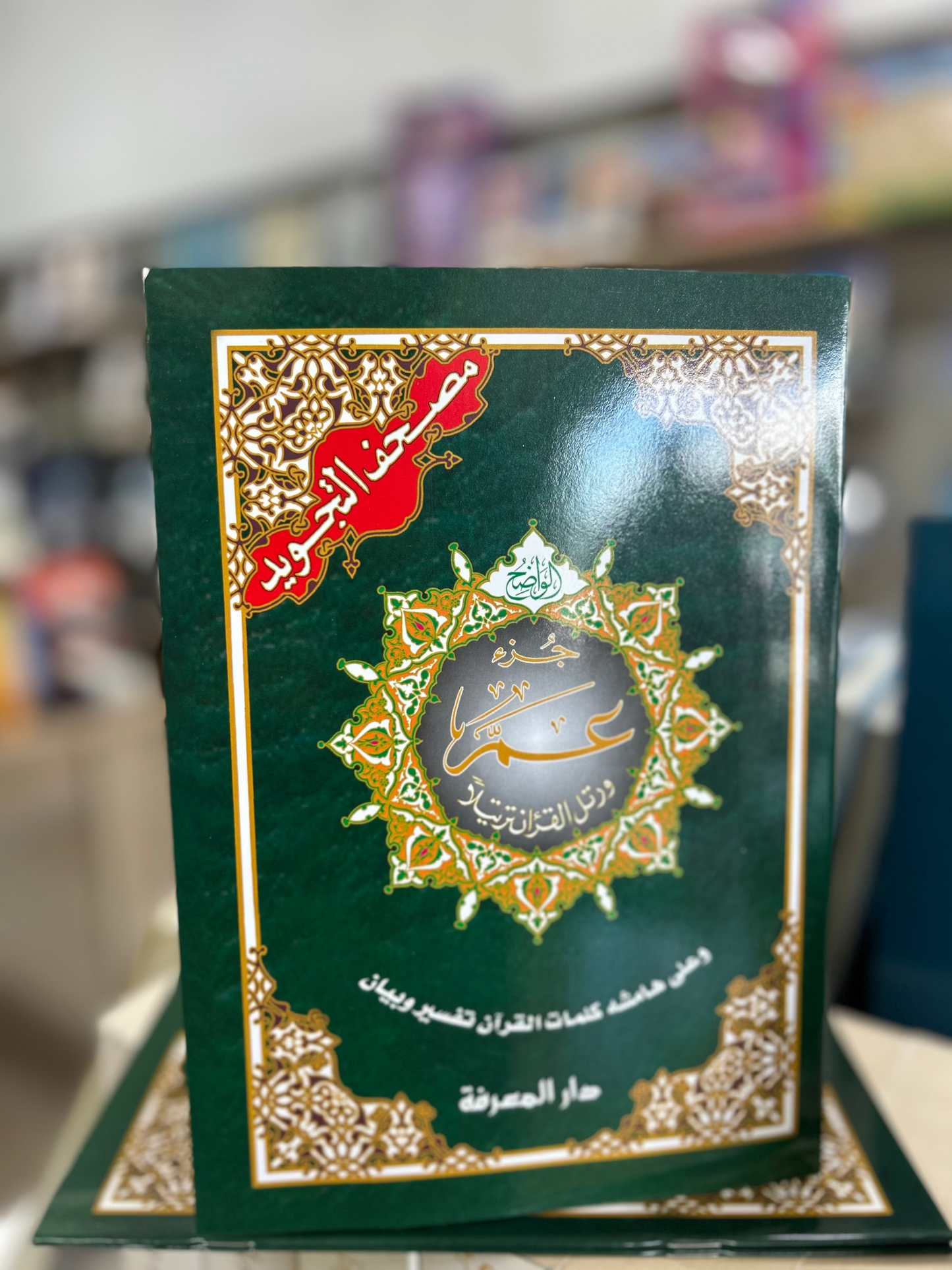 Tajweed Juz Amma (Uthmani)