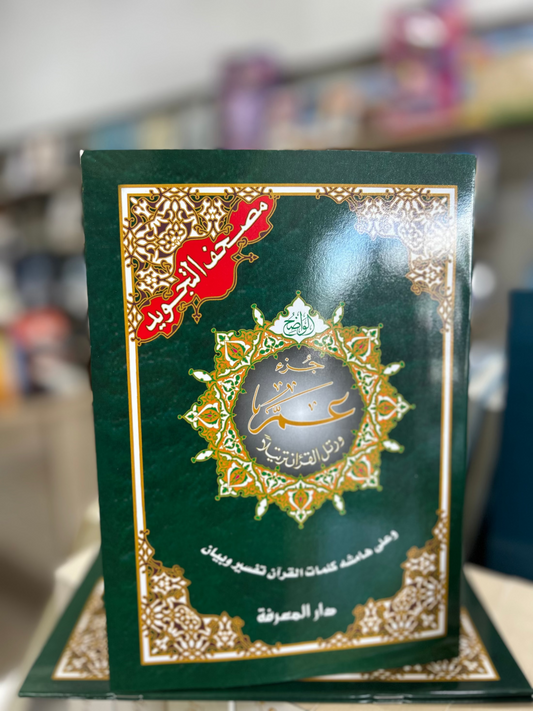 Tajweed Juz Amma (Uthmani)