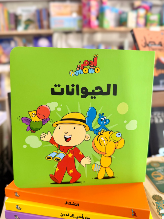 Animals – Adam & Mishmish (Animals)