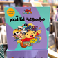 Adam & Mishmish – I Am Adam Series (Arabic)