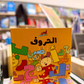 The Alphabet – Adam & Mishmish (Arabic)