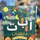 Ramadan ABC's Activity Book (Arabic)