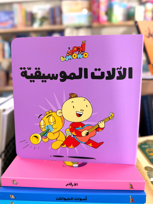 Musical Instruments – Adam & Mishmish (Arabic)