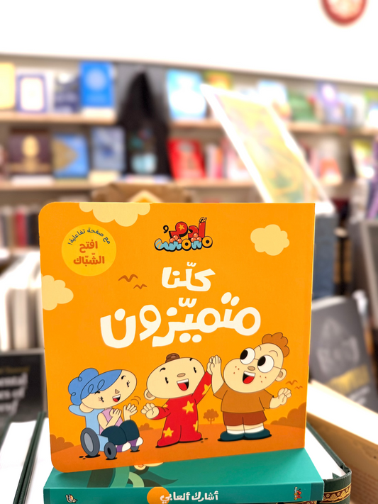 We are All Special (Arabic)