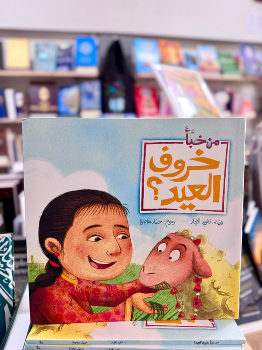 Who hid the Eid Lamb? (Arabic)