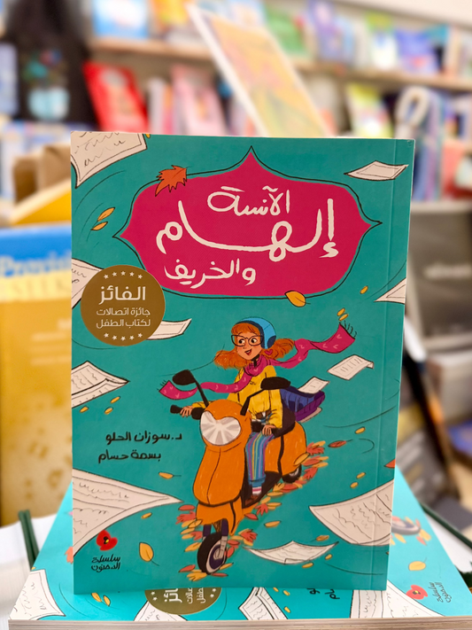Teacher Ilham and the Autumn Leaves (Arabic)