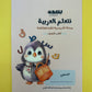 Learning Arabic - Class book (Reading and Writing for Beginners) (Arabic)