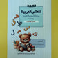 Learning Arabic - Homework book (Reading and Writing for Beginners) (Arabic)
