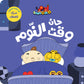 It’s Time for Bed (Arabic)
