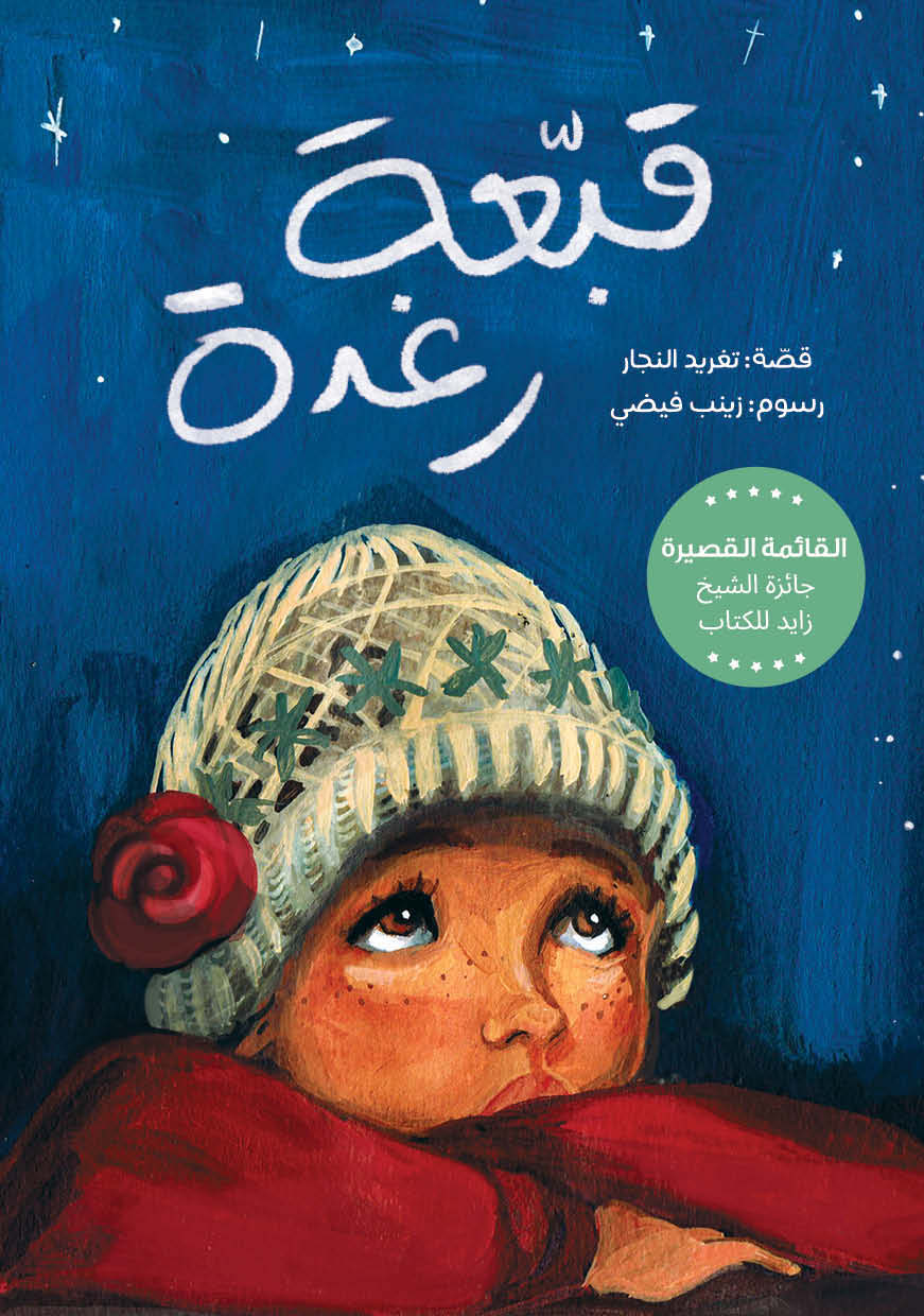 Raghda’s Hat (Arabic)