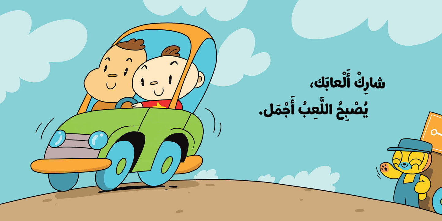 Sharing My Toys (Arabic)