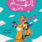 Teacher Ilham and the Autumn Leaves (Arabic)
