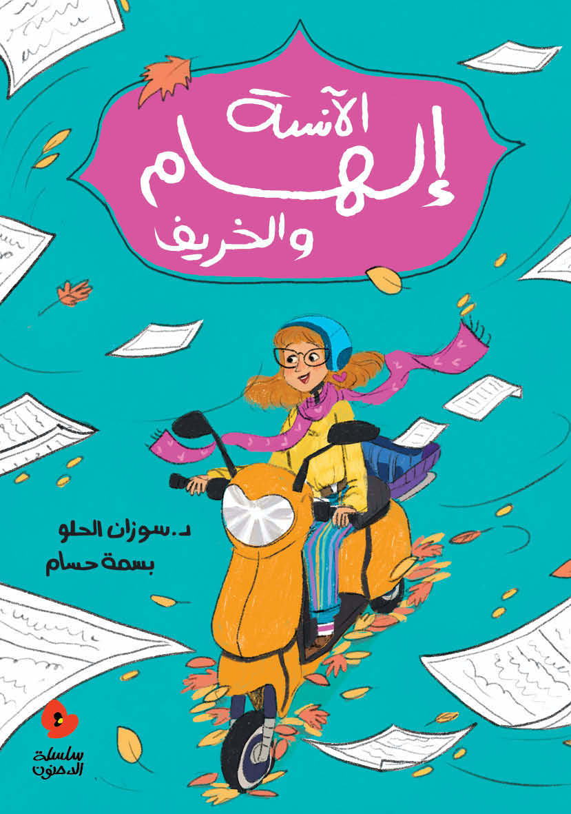 Teacher Ilham and the Autumn Leaves (Arabic)