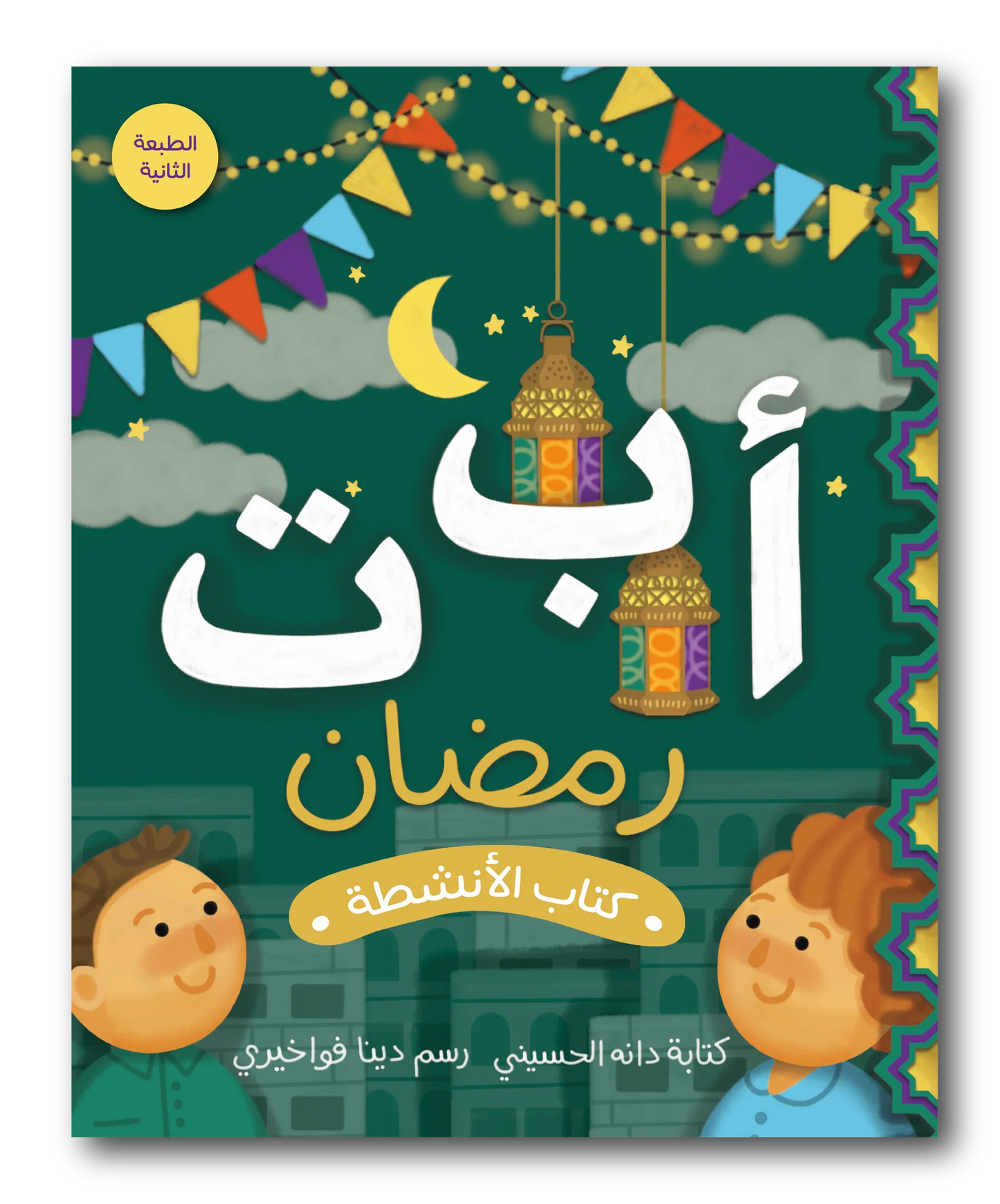 Ramadan ABC's Activity Book (Arabic)