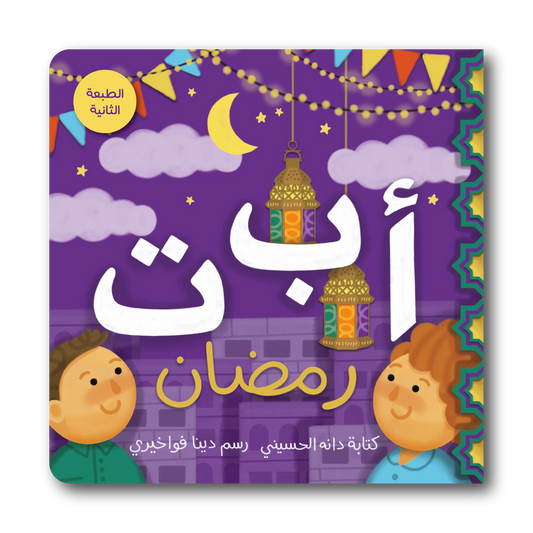 Ramadan ABC's (Arabic)