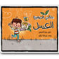 My Little Grocery - Honey (Arabic)