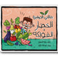 My Little Grocery - Fruits & Vegetables (Arabic)