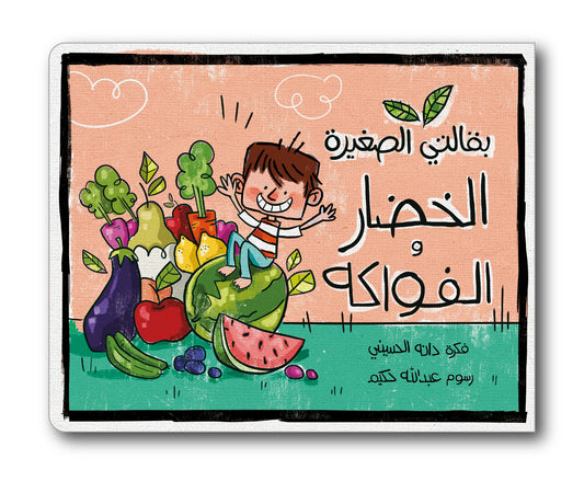 My Little Grocery - Fruits & Vegetables (Arabic)