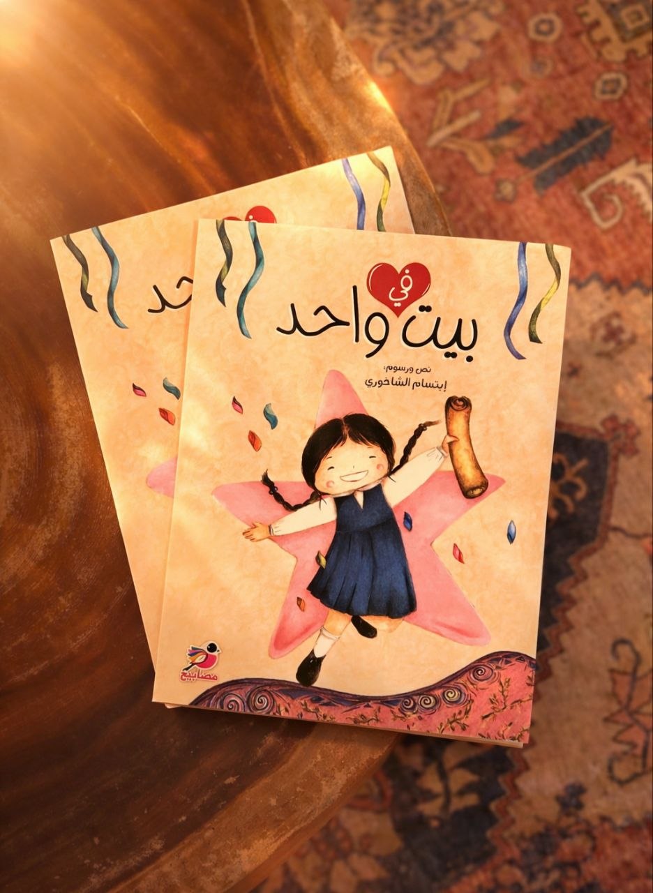 Under One Roof (Arabic)