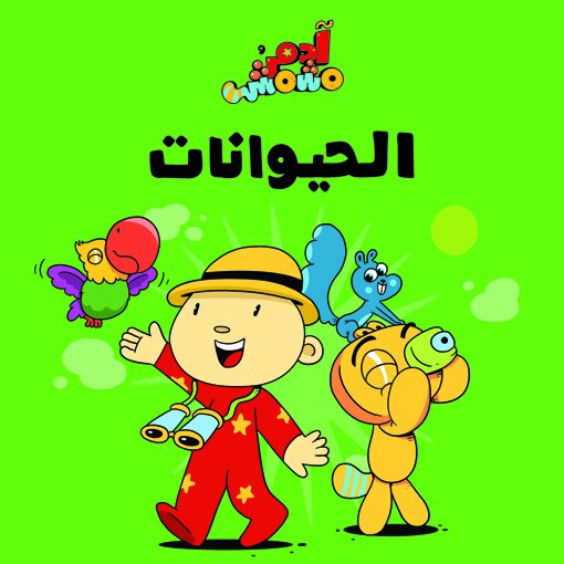 Animals – Adam & Mishmish : Arabic Children's Books