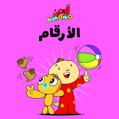 Numbers – Adam & Mishmish : Arabic Children's Books
