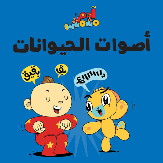 Animal Sounds – Adam & Mishmish : Arabic Children's Books