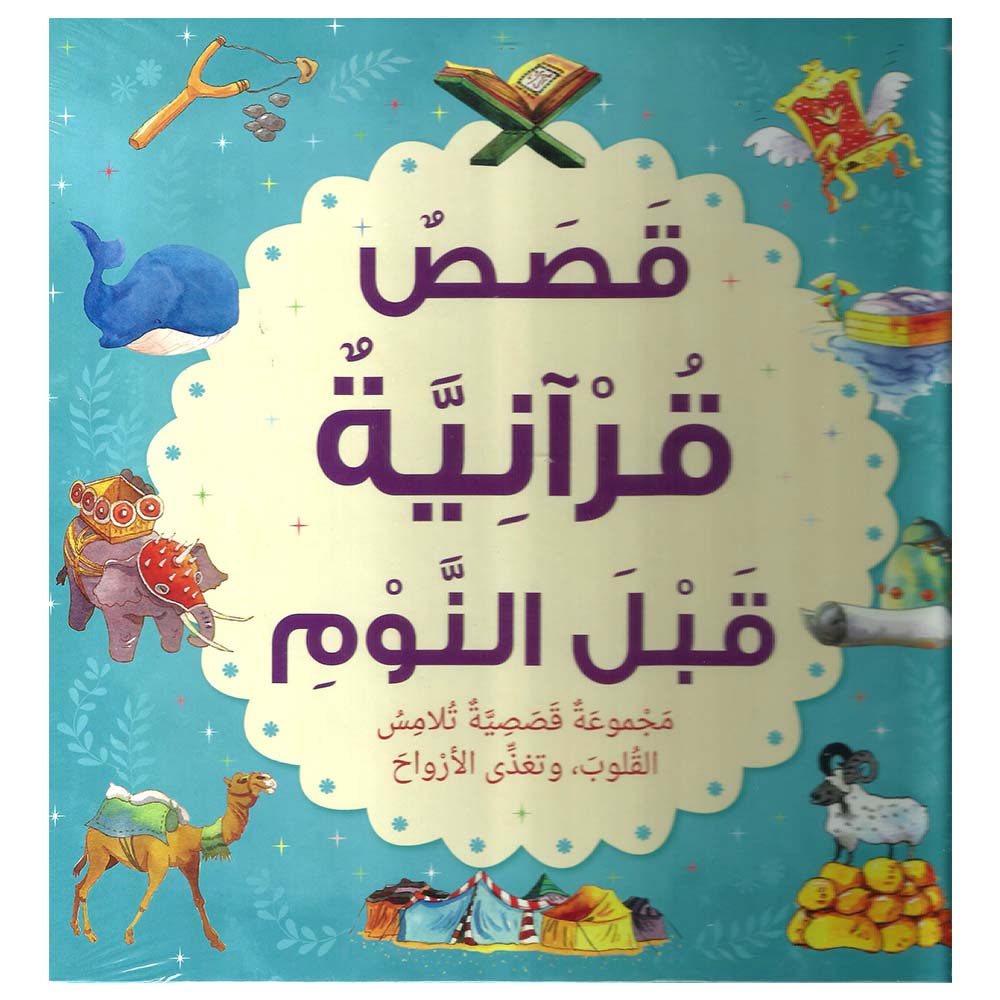 Bedtime Quran Stories (Arabic)