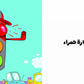 Colours – Adam & Mishmish : Arabic Children's Books