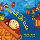 When the Doorbell Rang : Arabic Children's Books