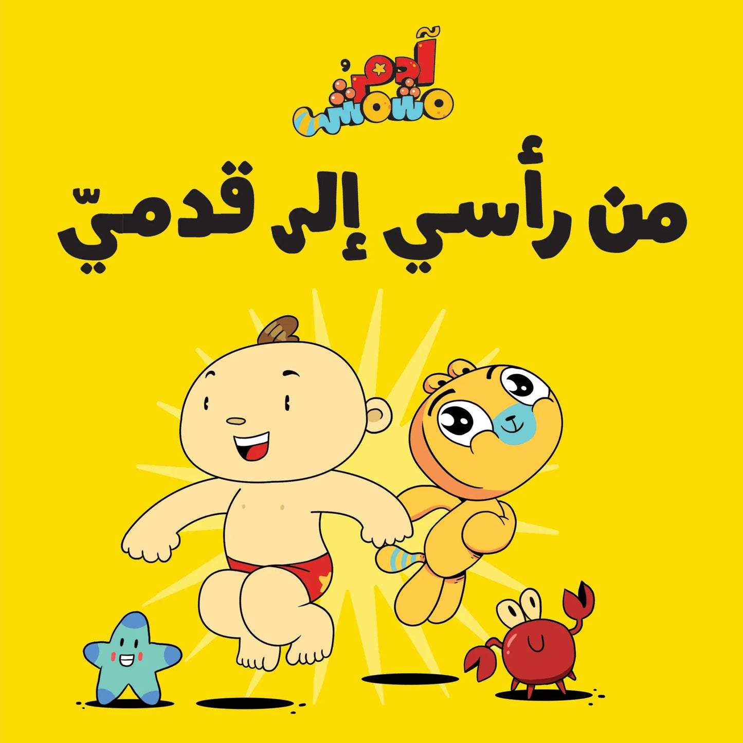 Head to Toe – Adam & Mishmish : Arabic Children's Books