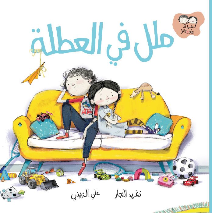 Mama We're Bored! : Arabic Children's Book