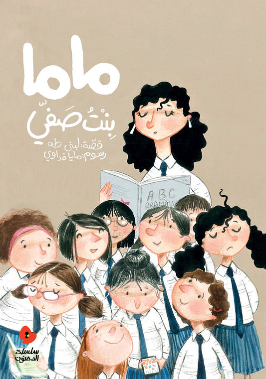 Mama My Classmate : Arabic Children's Book