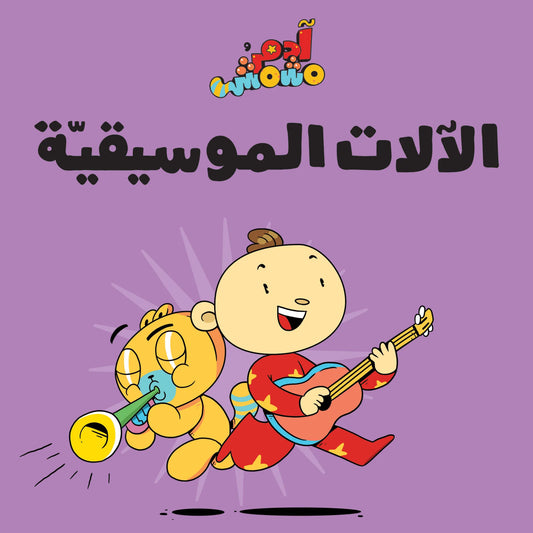 Musical Instruments – Adam & Mishmish : Arabic Children's Books