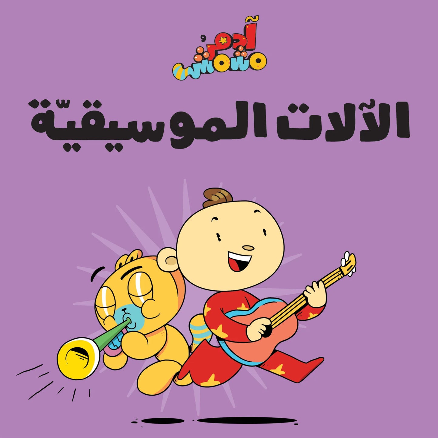 Musical Instruments – Adam & Mishmish (Arabic)
