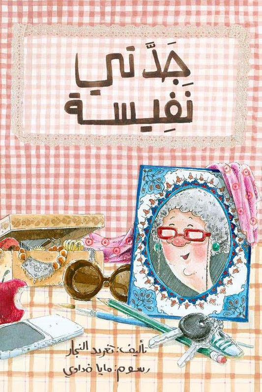 My Grandmother Nafeesa : Arabic Children's Book