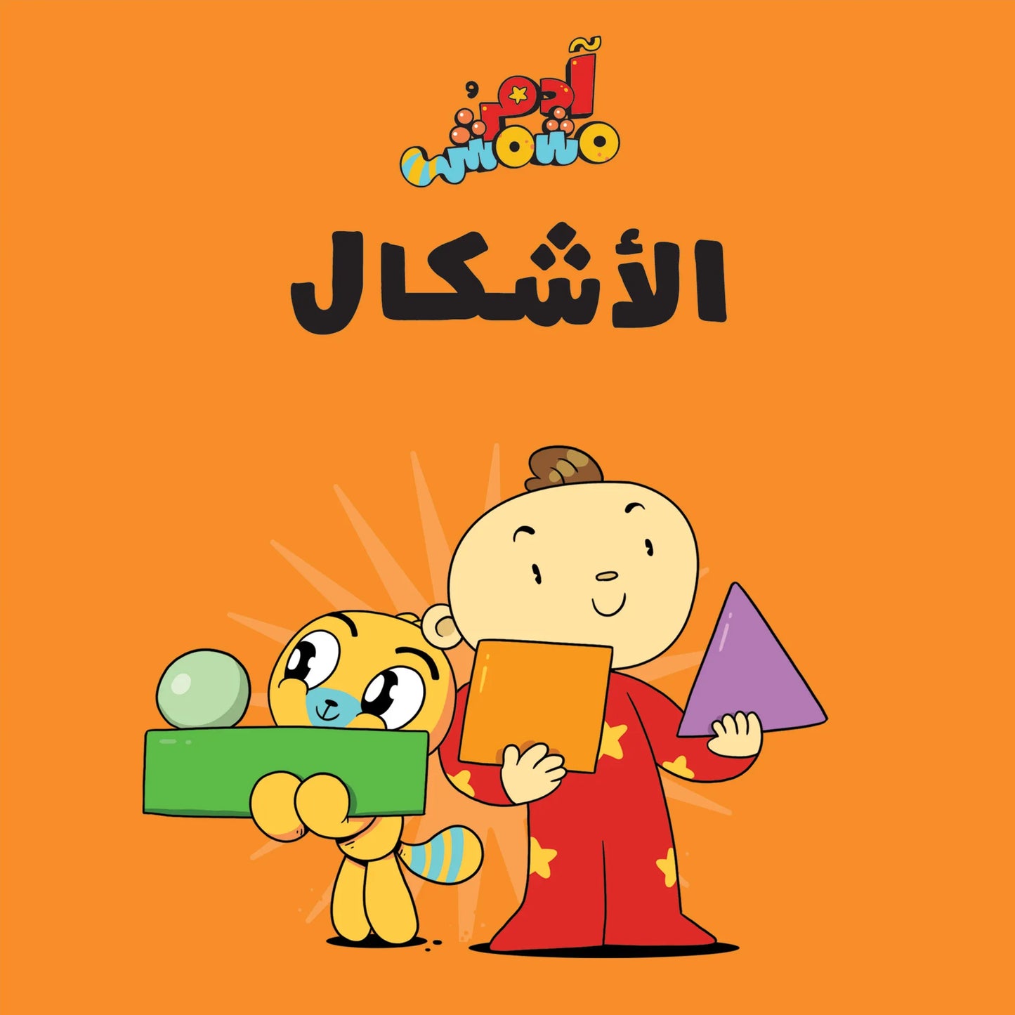 Shapes – Adam & Mishmish : Arabic Children's Books