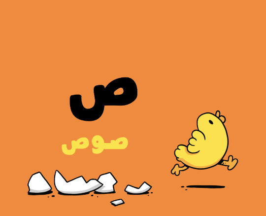 The Alphabet – Adam & Mishmish : Arabic Children's Books
