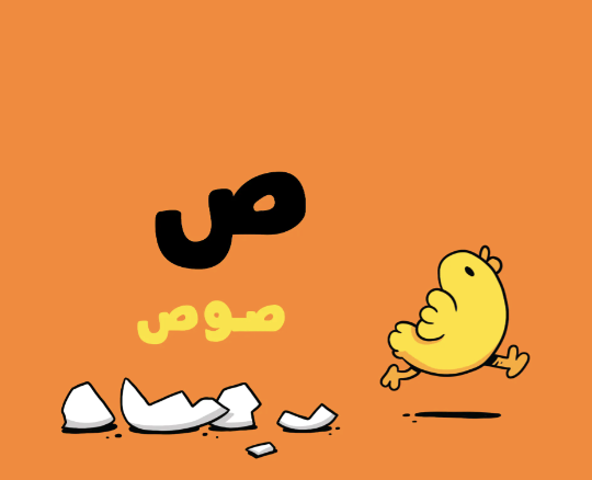 The Alphabet – Adam & Mishmish (Arabic)