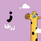 The Alphabet – Adam & Mishmish (Arabic)
