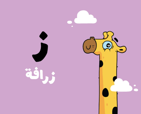 The Alphabet – Adam & Mishmish (Arabic)