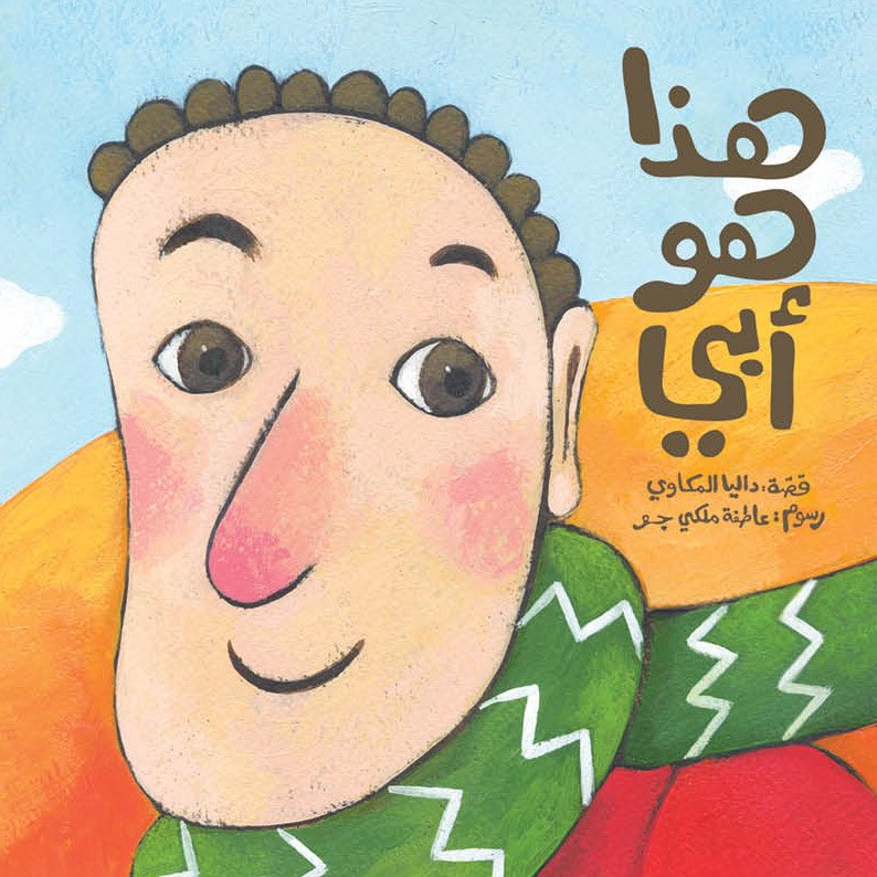 This is My Dad : Arabic Children's Book